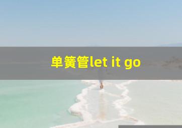 单簧管let it go